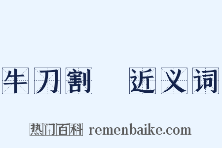 牛刀割鷄近义词是什么意思的图片